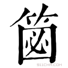 康熙字典 𥮦