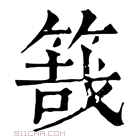 康熙字典 𥯒