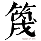 康熙字典 𥯣