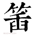 康熙字典 𥯥