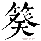 康熙字典 𥯫