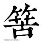 康熙字典 𥯶