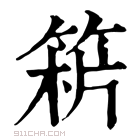 康熙字典 𥯻