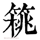 康熙字典 𥰜