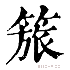 康熙字典 𥷠