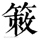 康熙字典 𥰡