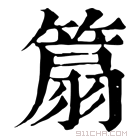 康熙字典 𥰢