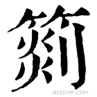 康熙字典 𥰨