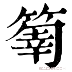 康熙字典 𥰬