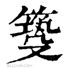 康熙字典 𥰺