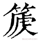 康熙字典 𥰽