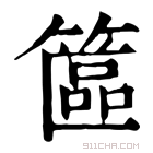 康熙字典 𥱸