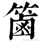 康熙字典 𥱾