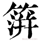 康熙字典 𥲂