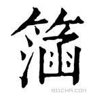 康熙字典 𥲌