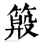 康熙字典 𥲏