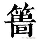 康熙字典 𥲞