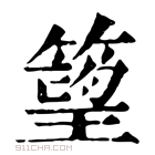 康熙字典 𥲠