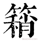 康熙字典 𥳓