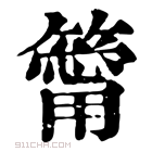 康熙字典 𥳥