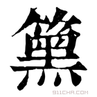 康熙字典 𥳬