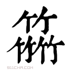 康熙字典 𥴒