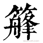 康熙字典 𥴣