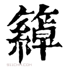 康熙字典 𥵤