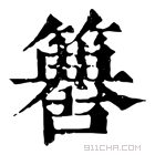 康熙字典 𥵶