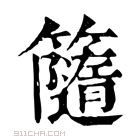 康熙字典 𥶻