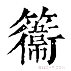 康熙字典 𥶽