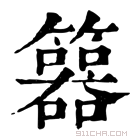 康熙字典 𥷇