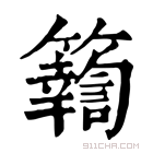 康熙字典 𥱩