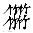 康熙字典 𥷹