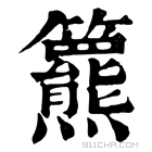 康熙字典 𥷾