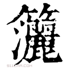 康熙字典 𥸗