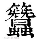 康熙字典 𥸢