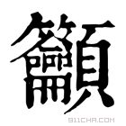 康熙字典 𥸤