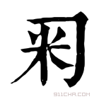 康熙字典 𥸥