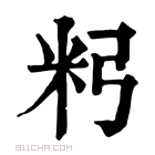 康熙字典 𥸲