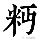 康熙字典 𥸴