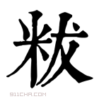 康熙字典 𥹔