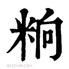 康熙字典 𥹝