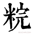 康熙字典 𥹳