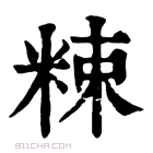 康熙字典 𥹵