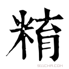 康熙字典 𥺞