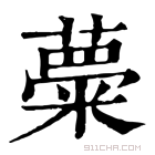 康熙字典 𥺠