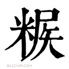 康熙字典 𥺶