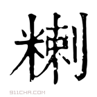 康熙字典 𥻃