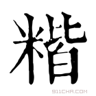 康熙字典 𥻄